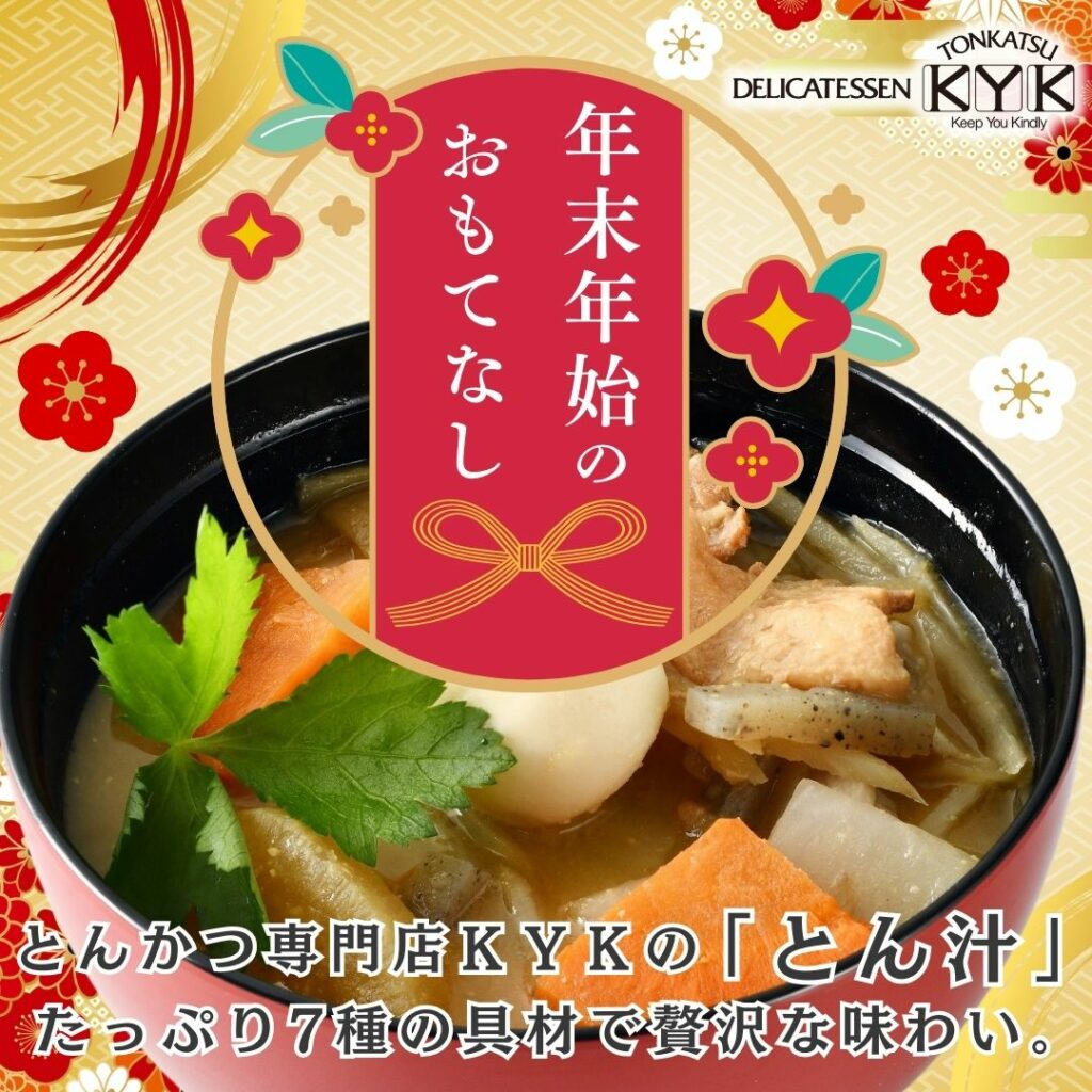 とんかつ専門店KYKの『とん汁』はたっぷり７種の具材で贅沢な味わい！年末年始のおもてなしにオススメです。